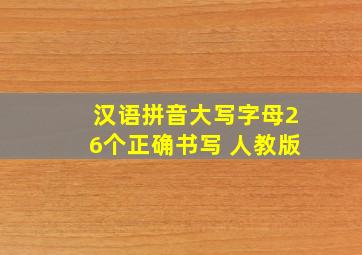 汉语拼音大写字母26个正确书写 人教版